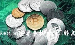 全面解析Tokenim安卓手机：