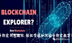 冰币绑定钱包教程：轻松