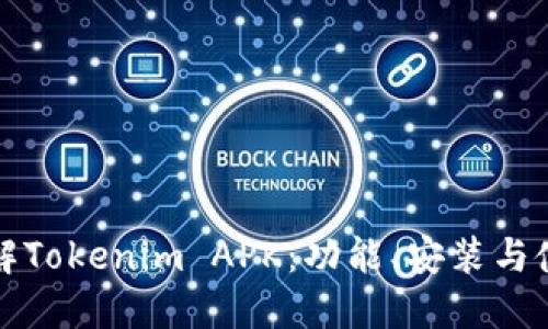 全面了解Tokenim APK：功能、安装与使用指南