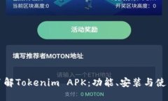 全面了解Tokenim APK：功能、