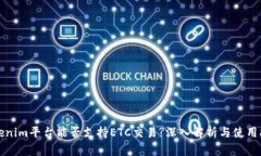 Tokenim平台能否支持ETC交易