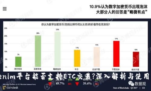 Tokenim平台能否支持ETC交易?深入解析与使用指南