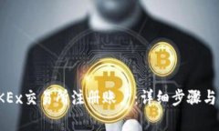 如何在OKEx交易所注册账户