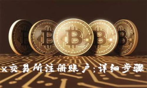 如何在OKEx交易所注册账户：详细步骤与注意事项