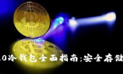 USDT TRC20冷钱包全面指南：