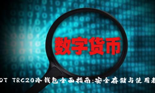 USDT TRC20冷钱包全面指南：安全存储与使用教程