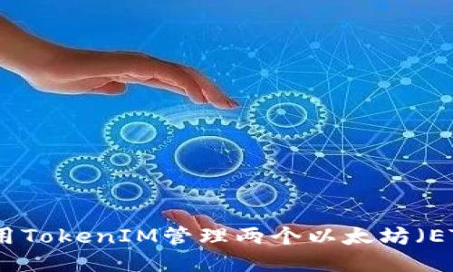 如何使用TokenIM管理两个以太坊（ETH）地址