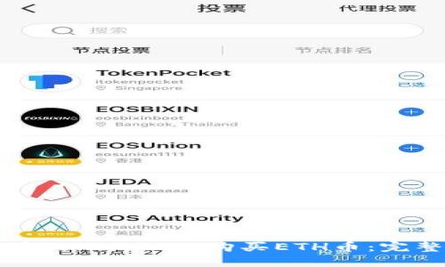 如何在Tokenim上购买ETH币：完整指南