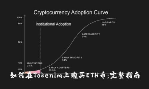 如何在Tokenim上购买ETH币：完整指南