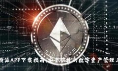 比特派APP下载指南：安全