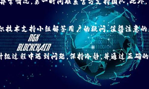 Tokenim令牌升级指南：如何顺利更新您的数字资产

Tokenim, 令牌升级, 数字资产, 更新指南/guanjianci

什么是Tokenim令牌？
Tokenim令牌是基于区块链技术发行的数字资产，通常用于各种去中心化应用程序（DApp），提供安全、高效的交易和资产管理方式。Tokenim允许用户在区块链网络中进行资产的买卖、转移和交易，同时利用智能合约来自动化这些过程。Tokenim令牌具有广泛的应用场景，包括支付、投票、资产管理等。

Tokenim令牌为何需要升级？
Tokenim令牌的升级通常是由于以下几个原因。首先，技术的进步意味着可能会有新的功能或改进需要实现。通过升级，开发者可以引入，提供更好的用户体验。其次，安全性是数字资产的重中之重，升级可以修复漏洞，确保用户的资产安全。因此，令牌的升级不仅会带来新功能，还在于增强已有功能和修复安全性问题。最后，符合法规合规要求也是进行令牌升级的重要原因，确保项目在不断变化的法律环境中继续运行。

如何进行Tokenim令牌的更新？
更新Tokenim令牌涉及几个步骤。首先，用户需要了解具体的升级内容和要求。通常，Tokenim团队会在社区平台上发布公告，说明更新的时间、流程和需要注意的事项。其次，用户应该备份自己的钱包信息，防止在更新过程中出现数据丢失。接下来，根据Tokenim团队提供的指引，通过相应的工具或平台进行更新。最后，用户需要在更新后进行验证，确保令牌成功更新且资产仍然安全。每一步都需谨慎，确保遵循官方建议。

Tokenim升级过程中常见问题解答

h41. 升级过程需要多长时间？/h4
Tokenim令牌的升级时间依赖于多个因素，包括网络流量、节点处理速度以及实际更新的复杂性。一般而言，官方会提前发布升级公告，用户应该根据公告中提供的时间预估来做好准备。对于个别用户而言，更新过程通常需要几分钟，但在高峰期，可能会出现延迟的情况。我们建议用户在非高峰时段尝试更新，并提前做足准备，以减少等待时间。

h42. 更新后我的资产安全吗？/h4
这是许多用户最关心的问题。为了确保资产安全，用户应遵循官方升级指引，使用受信任的钱包和工具进行更新。此外，确保您对私钥和助记词等重要信息有充足的备份是非常关键的。升级过程中，谨防钓鱼网站和假冒链接，通过官方网站或官方社交媒体渠道获取信息。同时，升级完成后进行资产的安全验证，例如小额转账测试，也是一种有效的保护措施。

h43. 升级后我需要做什么其他的操作？/h4
完成Tokenim令牌的升级后，用户通常需要进行如下操作以确保正常使用：首先，检查您的钱包是否正常显示更新后的Tokenim令牌；其次，查看是否能够成功进行转账和交易。若发现任何异常情况，第一时间联系官方支持团队。此外，用户应该定期关注社区动态和官方公告，了解Tokenim的最新发展及可能的后续步骤。

h44. 如果我在升级过程中遇到问题该怎么办？/h4
在升级过程中，如果您遇到问题，不必惊慌。首先，保留相关的错误信息和详细情况，很多时候社区支持可以提供有效的帮助。您可以在官方的论坛或社交媒体平台寻求帮助，有时官方会组织技术支持小组解答用户的疑问。值得注意的是，不要盲目尝试不明链接或第三方工具，应仅通过官方渠道寻求支持，以防止进一步的问题。

总结
Tokenim令牌升级是一个关键过程，用户在更新时务必做到信息准确、步骤分明。在升级前了解相关信息，做好资产备份，并遵循官方指引进行更新，能够最大限度地减少潜在风险。即使在升级过程中遇到问题，保持冷静，并通过正确的渠道寻求必要的支持。随着Tokenim生态系统的发展，令牌的升级不仅是技术的进步，也是对用户资产安全的保障，促使整个社区朝更加繁荣的方向发展。

以上内容希望对您理解Tokenim令牌升级过程及相关问题有所帮助。如有进一步疑问，请参考Tokenim的官方资源或参与社区讨论。