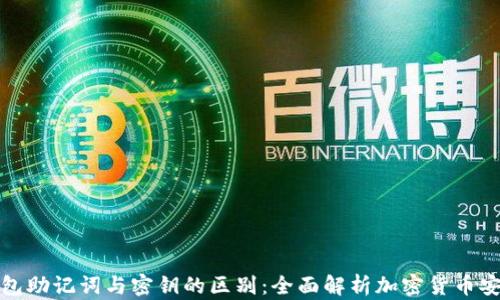 
冷钱包助记词与密钥的区别：全面解析加密货币安全性