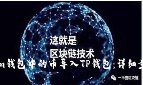 如何将Tokenim钱包中的币导入TP钱包：详细步骤与注意事项