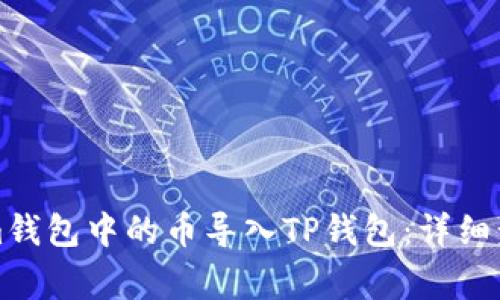 如何将Tokenim钱包中的币导入TP钱包：详细步骤与注意事项