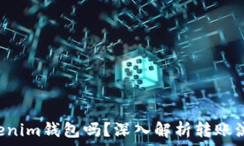   
LTC能转到Tokenim钱包吗？深入解析转账流程和注意事项