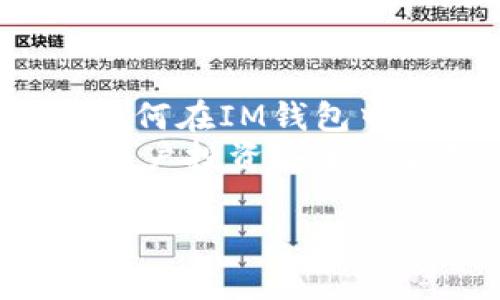   如何在IM钱包中删除多重签名设置？ / 
 guanjianci IM钱包, 多重签名, 删除, 数字货币 /guanjianci 

引言
数字货币的兴起带来了各种钱包应用程序，其中IM钱包因其便捷性和安全性而受到许多用户的欢迎。在数字货币的管理中，多重签名技术被广泛使用，它可以有效地提高资金安全性。然而，有时用户可能需要删除或修改其钱包中的多重签名设置。本文将详细介绍如何在IM钱包中删除多重签名设置，并探讨相关的问题和解决方案。

什么是多重签名？
多重签名（Multisignature）是一种增强数字货币安全性的技术，要求多个密钥持有者中的指定数量签署一笔交易才能完成。这意味着即使某个密钥被盗，攻击者也无法单独发起交易。这种方法广泛应用于企业资产管理、组织运营以及个人资产保护等场景中。
在IM钱包中，用户可以设置多重签名地址，设定需要多少个签名才能进行交易，有的用户可能需要3/5，有的则可能设定为2/3等。这种灵活性使得多重签名成为保护数字资产的一种正式而有效的措施。

为什么要删除多重签名？
尽管多重签名提供了额外的安全保护，但在某些情况下，用户可能会选择删除这一设置，比如：
ul
    listrong个人用户需求变化：/strong用户的使用需求或资金管理方式发生变化，可能不再需要复杂的多重签名。/li
    listrong简化管理：/strong多重签名在资产管理上相对复杂，可能会给个人或小型团队造成不必要的困扰。/li
    listrong安全策略调整：/strong某些用户可能选择改变他们的安全策略，需要相应地更新或删除多重签名设置。/li
/ul
考虑到这些因素，有必要清楚地了解如何在IM钱包中删除多重签名设置，以确保用户的操作便捷、高效。

在IM钱包中删除多重签名的步骤
在IM钱包中删除多重签名设置并不是一件复杂的事情，以下是详细步骤：
ol
    listrong登录钱包：/strong首先，用户需要使用他们的账号和密码登录IM钱包。/li
    listrong进入安全设置：/strong在钱包主界面，用户应找到安全设置或安全管理选项。/li
    listrong找到多重签名设置：/strong在安全设置中，查找多重签名或者钱包地址设置，找到需要删除的多重签名配置。/li
    listrong确认身份：/strong为了保障用户资产的安全，钱包可能会要求用户进行身份验证，例如输入去中心化的私钥或使用二次验证（如短信验证码）进行身份确认。/li
    listrong删除操作：/strong在确认无误后，用户可以选择删除多重签名设置。需要仔细检查，确保删除无误。/li
    listrong确认变更：/strong最后，IM钱包可能会要求用户再次确认相关操作，以防止误删，一旦确认，设置将被删除。/li
/ol
完成这些步骤后，用户就能成功删除IM钱包中的多重签名设置。

常见问题解答

如何在IM钱包中验证我的多重签名设置状态？
在IM钱包中，验证多重签名设置的状态是一个简单的过程。用户可以通过以下步骤进行验证：
ol
    listrong登录IM钱包：/strong首先，用户需要进入IM钱包的主界面，输入账号与密码进行登录。/li
    listrong访问安全设置：/strong登录后，用户需找到安全设置或钱包设置选项。/li
    listrong导航至多重签名设置：/strong在安全设置中，寻找与多重签名相关的选项，会列出当前的多重签名地址与其签名数量。/li
    listrong查看设置状态：/strong该界面将会显示现有的多重签名要求，包括所需签名数量及当前持有的密钥。用户可以对照自身的需求，确认其设置是否仍然适用。/li
/ol
如果发现多重签名的设置不符合自己的需求，用户可以按照前面提到的方法进行修改或删除。

多重签名被删除后，钱包的安全性是否降低？
在删除多重签名设置后，IM钱包的安全性确实会有所下降。多重签名的主要作用是将资产管理的控制权分散到多个密钥当中，增加了非法访问资产的难度。删除后，用户需要承担所有的责任，因此，资产变得相对更易受到攻击。
为了尽量降低安全风险，用户在删除多重签名后应考虑以下措施：
ul
    listrong设置强密码：/strong确保使用复杂而不易猜测的密码，并定期更新，以增强账户安全性。/li
    listrong启用两步验证：/strong在可能的情况下，使用两步验证增加账户安全，即使密码被盗，攻击者也必须获得第二个认证。/li
    listrong定期监控：/strong定期检查账户活动，确保没有未经授权的交易发生。/li
/ul
安全性虽有下降，但通过良好的安全习惯，可以减少潜在风险。

删除多重签名后需要多久才能重新设置？
在IM钱包中，删除多重签名后，用户一般可以立即重新设置新的多重签名配置。通常情况下，钱包的操作不会有时间延迟，用户可以按照下面的步骤迅速开始新的设置：
ol
    listrong登录钱包：/strong用户需要先登录IM钱包来访问设置。/li
    listrong进入安全管理：/strong找到“安全设置”选项，并点击进入。/li
    listrong创建新的多重签名：/strong根据需求选择新建多重签名地址，并设置所需签名数量。/li
    listrong完成签名授权：/strong添加参与签名的地址并进行适当验证，完成新的设置。/li
/ol
需要注意的是，如果用户在重新设置时使用与之前相同的地址或密钥，可能会出现冲突，因此最好选择新的设置。同时，用户在操作中需谨慎，确保数据的安全性，避免进行错误的设置。

总结
IM钱包是一个广泛使用的数字货币管理工具，其多重签名功能提供了额外的安全层。然而，在某些情况下，用户可能需要删除多重签名设置。本文详细介绍了如何在IM钱包中安全地删除多重签名设置，并回答了一些有关多重签名的常见问题，以帮助用户更清晰地理解如何维护自身资产安全。
用户在进行任何操作时，应保持警惕和谨慎，随时监控自己的账户，确保数字资产的安全与私密性。数字货币的管理不容忽视，合理配置钱包的安全性，是确保用户投资安全的关键步骤。

希望本文能够为IM钱包用户提供有价值的信息，帮助大家更好地管理数字资产。