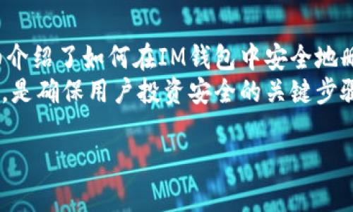   如何在IM钱包中删除多重签名设置？ / 
 guanjianci IM钱包, 多重签名, 删除, 数字货币 /guanjianci 

引言
数字货币的兴起带来了各种钱包应用程序，其中IM钱包因其便捷性和安全性而受到许多用户的欢迎。在数字货币的管理中，多重签名技术被广泛使用，它可以有效地提高资金安全性。然而，有时用户可能需要删除或修改其钱包中的多重签名设置。本文将详细介绍如何在IM钱包中删除多重签名设置，并探讨相关的问题和解决方案。

什么是多重签名？
多重签名（Multisignature）是一种增强数字货币安全性的技术，要求多个密钥持有者中的指定数量签署一笔交易才能完成。这意味着即使某个密钥被盗，攻击者也无法单独发起交易。这种方法广泛应用于企业资产管理、组织运营以及个人资产保护等场景中。
在IM钱包中，用户可以设置多重签名地址，设定需要多少个签名才能进行交易，有的用户可能需要3/5，有的则可能设定为2/3等。这种灵活性使得多重签名成为保护数字资产的一种正式而有效的措施。

为什么要删除多重签名？
尽管多重签名提供了额外的安全保护，但在某些情况下，用户可能会选择删除这一设置，比如：
ul
    listrong个人用户需求变化：/strong用户的使用需求或资金管理方式发生变化，可能不再需要复杂的多重签名。/li
    listrong简化管理：/strong多重签名在资产管理上相对复杂，可能会给个人或小型团队造成不必要的困扰。/li
    listrong安全策略调整：/strong某些用户可能选择改变他们的安全策略，需要相应地更新或删除多重签名设置。/li
/ul
考虑到这些因素，有必要清楚地了解如何在IM钱包中删除多重签名设置，以确保用户的操作便捷、高效。

在IM钱包中删除多重签名的步骤
在IM钱包中删除多重签名设置并不是一件复杂的事情，以下是详细步骤：
ol
    listrong登录钱包：/strong首先，用户需要使用他们的账号和密码登录IM钱包。/li
    listrong进入安全设置：/strong在钱包主界面，用户应找到安全设置或安全管理选项。/li
    listrong找到多重签名设置：/strong在安全设置中，查找多重签名或者钱包地址设置，找到需要删除的多重签名配置。/li
    listrong确认身份：/strong为了保障用户资产的安全，钱包可能会要求用户进行身份验证，例如输入去中心化的私钥或使用二次验证（如短信验证码）进行身份确认。/li
    listrong删除操作：/strong在确认无误后，用户可以选择删除多重签名设置。需要仔细检查，确保删除无误。/li
    listrong确认变更：/strong最后，IM钱包可能会要求用户再次确认相关操作，以防止误删，一旦确认，设置将被删除。/li
/ol
完成这些步骤后，用户就能成功删除IM钱包中的多重签名设置。

常见问题解答

如何在IM钱包中验证我的多重签名设置状态？
在IM钱包中，验证多重签名设置的状态是一个简单的过程。用户可以通过以下步骤进行验证：
ol
    listrong登录IM钱包：/strong首先，用户需要进入IM钱包的主界面，输入账号与密码进行登录。/li
    listrong访问安全设置：/strong登录后，用户需找到安全设置或钱包设置选项。/li
    listrong导航至多重签名设置：/strong在安全设置中，寻找与多重签名相关的选项，会列出当前的多重签名地址与其签名数量。/li
    listrong查看设置状态：/strong该界面将会显示现有的多重签名要求，包括所需签名数量及当前持有的密钥。用户可以对照自身的需求，确认其设置是否仍然适用。/li
/ol
如果发现多重签名的设置不符合自己的需求，用户可以按照前面提到的方法进行修改或删除。

多重签名被删除后，钱包的安全性是否降低？
在删除多重签名设置后，IM钱包的安全性确实会有所下降。多重签名的主要作用是将资产管理的控制权分散到多个密钥当中，增加了非法访问资产的难度。删除后，用户需要承担所有的责任，因此，资产变得相对更易受到攻击。
为了尽量降低安全风险，用户在删除多重签名后应考虑以下措施：
ul
    listrong设置强密码：/strong确保使用复杂而不易猜测的密码，并定期更新，以增强账户安全性。/li
    listrong启用两步验证：/strong在可能的情况下，使用两步验证增加账户安全，即使密码被盗，攻击者也必须获得第二个认证。/li
    listrong定期监控：/strong定期检查账户活动，确保没有未经授权的交易发生。/li
/ul
安全性虽有下降，但通过良好的安全习惯，可以减少潜在风险。

删除多重签名后需要多久才能重新设置？
在IM钱包中，删除多重签名后，用户一般可以立即重新设置新的多重签名配置。通常情况下，钱包的操作不会有时间延迟，用户可以按照下面的步骤迅速开始新的设置：
ol
    listrong登录钱包：/strong用户需要先登录IM钱包来访问设置。/li
    listrong进入安全管理：/strong找到“安全设置”选项，并点击进入。/li
    listrong创建新的多重签名：/strong根据需求选择新建多重签名地址，并设置所需签名数量。/li
    listrong完成签名授权：/strong添加参与签名的地址并进行适当验证，完成新的设置。/li
/ol
需要注意的是，如果用户在重新设置时使用与之前相同的地址或密钥，可能会出现冲突，因此最好选择新的设置。同时，用户在操作中需谨慎，确保数据的安全性，避免进行错误的设置。

总结
IM钱包是一个广泛使用的数字货币管理工具，其多重签名功能提供了额外的安全层。然而，在某些情况下，用户可能需要删除多重签名设置。本文详细介绍了如何在IM钱包中安全地删除多重签名设置，并回答了一些有关多重签名的常见问题，以帮助用户更清晰地理解如何维护自身资产安全。
用户在进行任何操作时，应保持警惕和谨慎，随时监控自己的账户，确保数字资产的安全与私密性。数字货币的管理不容忽视，合理配置钱包的安全性，是确保用户投资安全的关键步骤。

希望本文能够为IM钱包用户提供有价值的信息，帮助大家更好地管理数字资产。