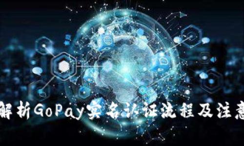 详细解析GoPay实名认证流程及注意事项