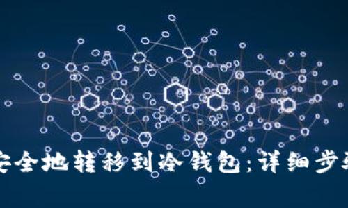 虚拟币如何安全地转移到冷钱包：详细步骤与注意事项