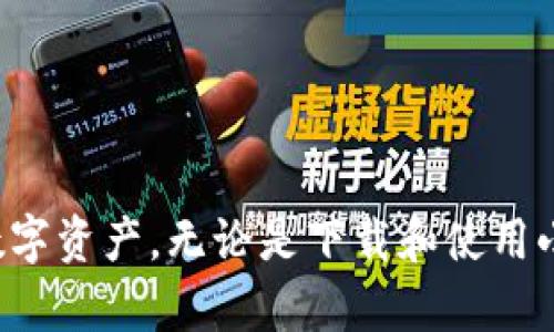   小狐钱包官方APP下载指南—轻松管理你的数字资产 / 
 guanjianci 小狐钱包, 钱包下载, 数字资产管理, 移动支付 /guanjianci 

第一部分：小狐钱包介绍
小狐钱包是一款便捷、安全的数字钱包应用，旨在帮助用户轻松管理各种数字资产。随着科技的不断发展，数字货币和各种虚拟资产逐渐成为人们日常生活的一部分。小狐钱包的推出，正是为了满足人们对数字资产管理的需求。 

小狐钱包不仅支持多种主流的数字货币交易，还提供了多种钱包功能，如转账、收款、资产管理等。用户可以通过小狐钱包随时随地进行交易，无需担心安全和隐私问题。

第二部分：小狐钱包的主要功能
小狐钱包提供了一系列实用的功能，使得用户在管理数字资产时更加高效：

ul
listrong多种数字资产支持：/strong小狐钱包支持众多主流数字币种，包括比特币、以太坊、狗狗币等。用户可以自由选择和管理。/li
listrong简洁的界面：/strong小狐钱包采用用户友好的设计，提供清晰的界面和易于使用的操作流程，即使是新手用户也能快速上手。/li
listrong安全保障：/strong小狐钱包使用多重加密技术，确保用户的资产和个人信息安全。用户可以设置双重身份验证，进一步提高安全性。/li
listrong即时交易：/strong小狐钱包拥有高度的交易系统，支持即时交易，让用户能够把握市场动态，及时作出反应。/li
listrong资产分析工具：/strong小狐钱包提供资产分析工具，帮助用户实时了解其资产状况，支撑用户合理决策。/li
/ul

第三部分：如何下载小狐钱包APP
小狐钱包的下载过程十分简单。用户可以根据以下步骤轻松下载并安装小狐钱包APP：

ol
listrong访问官方网站：/strong用户可以通过小狐钱包的官方网站找到下载链接。确保在官网下载，以保证安全。/li
listrong选择下载平台：/strong小狐钱包支持iOS和Android系统，用户可以根据自己的设备选择相应的下载链接。/li
listrong安装应用：/strong下载完成后，用户需要按照系统提示进行安装。iOS用户需要在设置中允许安装未签名应用。/li
listrong注册和彩加账户：/strong打开小狐钱包后，用户需要注册一个账户。按照系统提示，填写相关信息并完成实名认证。/li
listrong充值和交易：/strong完成账户的注册后，用户可以通过多种方式为钱包充值，并进行交易。/li
/ol

第四部分：小狐钱包的使用体验
用户在使用小狐钱包时通常会感受到便捷和安全。小狐钱包以其出色的用户体验，迅速赢得了市场的认可。以下是用户在使用小狐钱包时常述的一些体验：

ul
listrong用户友好的操作流程：/strong用户普遍反映，小狐钱包的操作界面友好，功能一目了然。无论是新手还是经验丰富的投资者，都能快速熟悉并灵活运用各项功能。/li
listrong实时交易体验：/strong小狐钱包的交易系统高度，用户反馈交易响应迅速，几乎不需要等待时间。/li
listrong强大的安全保障：/strong用户对小狐钱包的安全性表示满意，多层加密措施为用户资金安全提供了强有力的保障，同时，用户普遍对双重身份验证的设置表示认可。/li
listrong周到的客服支持：/strong在使用过程中遇到问题时，小狐钱包的互联网客服可以迅速响应用户的咨询，帮助解决各种问题，让用户体验更加顺畅。/li
/ul

第五部分：常见问题解答

问题一：小狐钱包支持哪些数字资产？
小狐钱包支持多种主流数字资产，包括但不限于比特币、以太坊、莱特币和狗狗币等。以下是一些深入的说明：

1. strong比特币（BTC）：/strong作为最早的数字货币，比特币是小狐钱包支持的最重要资产之一。用户可以方便地进行比特币的接收和发送。

2. strong以太坊（ETH）：/strong以太坊是目前第二大数字货币，其智能合约功能广受欢迎，小狐钱包方便用户轻松管理以太坊及其代币。

3. strong其他资产：/strong小狐钱包还支持的其他资产也在不断增加，用户可以在钱包内随时查看支持的币种列表，紧跟市场变化。

用户在使用小狐钱包时可以记得定期关注更新，以获得最新支持的数字资产信息，确保能够及时有效地管理自己的投资组合。

问题二：如何保证小狐钱包的安全性？
小狐钱包在安全性方面相当重视，采用了一系列保护措施，确保用户资产安全。以下是对此的详细介绍：

1. strong多重加密技术：/strong小狐钱包对用户的私钥和钱包信息进行了多重加密保护，确保即使在数据泄露情况下，资产也难以被盗取。

2. strong双重身份验证：/strong用户可以在钱包设置中开启双重身份验证，进一步保护账户安全，防止未授权的访问。

3. strong定期系统更新：/strong小狐团队会根据最新的安全威胁定期更新系统，确保及时修复可能存在的安全漏洞。

4. strong用户教育：/strong小狐钱包还对用户进行安全教育，提醒用户如何安全使用钱包，避免钓鱼和网络诈骗等常见风险。

通过以上措施，小狐钱包为用户提供了一个相对安全的数字资产管理环境，用户需要定期更新密码和保持设备的安全。

问题三：小狐钱包的客服支持如何？
小狐钱包致力于为用户提供全面而高效的客户服务。相关悲伤如下：

1. strong客服渠道：/strong小狐钱包提供多种客服渠道，包括在线客服、邮件支持和社交媒体平台，用户可以选择最方便的方式进行咨询。

2. strong快速响应：/strong用户普遍反映，小狐钱包的客服团队响应迅速，能够在短时间内解决用户遇到的问题，提升用户的整体体验。

3. strong知识库和常见问题解答：/strong小狐钱包还设有知识库和FAQ页面，供用户自行查询常见问题和回答，有助于用户快速找到所需信息。

4. strong用户反馈渠道：/strong用户的反馈是小狐钱包改进的重要依据，用户可以通过各类渠道提出意见和建议，帮助团队不断产品和服务。

通过这一系列的客服支持策略，小狐钱包确保用户在使用过程中能够享受到优质的服务，并能够及时解决遇到的困难。

问题四：如何提升在小狐钱包上的投资回报率？
良好的投资策略对于提升在小狐钱包上的投资回报率至关重要。以下是一些可行的策略：

1. strong了解市场动态：/strong用户需要定期关注数字货币市场的动态，了解各种币种的价格走势，以便在最佳时机进行买入和卖出。

2. strong多样化投资组合：/strong将资金分散投资于不同的数字资产，可以有效降低风险并提升整体收益。小狐钱包支持多种数字资产，用户可以根据市场表现做出调整。

3. strong定期评估资产：/strong利用小狐钱包提供的资产分析工具，定期对投资组合进行评估，及时调整持仓比例，确保投资组合的稳健性。

4. strong参与社区活动：/strong用户可以参与小狐钱包的社区活动，获取最新的市场信息和投资建议，拓宽自己的投资视野。

5. strong保持耐心：/strong数字货币投资具有一定的波动性，不要被短期市场波动所影响，保持长线投资的心态，有助于实现更高的回报。

通过以上策略，用户能够在小狐钱包上更好地管理自己的投资，实现资产的增值。

总结
小狐钱包作为一个数字资产管理工具，为用户提供了安全、便捷的应用体验。通过其专业的功能、优秀的用户体验以及丰富的客服支持，用户可以高效地管理自己的数字资产。无论是下载和使用小狐钱包，还是应对常见问题，用户都能够在此找到合适的解决方案。通过不断的学习和实践，用户可以在小狐钱包平台上获得更好的投资回报，达到资产的稳健增长。