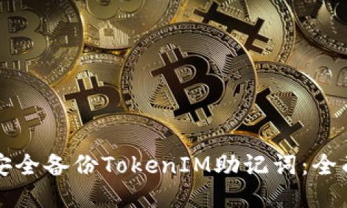 如何安全备份TokenIM助记词：全面指南