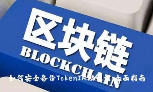 如何安全备份TokenIM助记词：全面指南