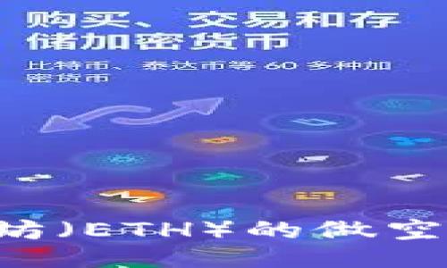 如何进行以太坊（ETH）的做空交易：全面指南