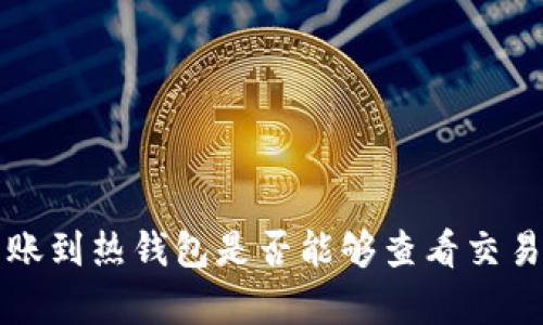 冷钱包转账到热钱包是否能够查看交易记录解析