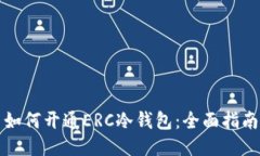如何开通ERC冷钱包：全面