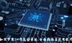   如何下载IM钱包安卓版：