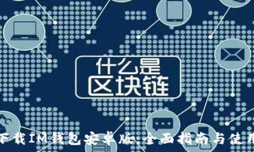   
如何下载IM钱包安卓版：全面指南与使用技巧