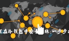 如何在冷钱包中安全转账