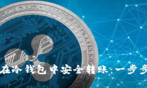 如何在冷钱包中安全转账：一步步指南