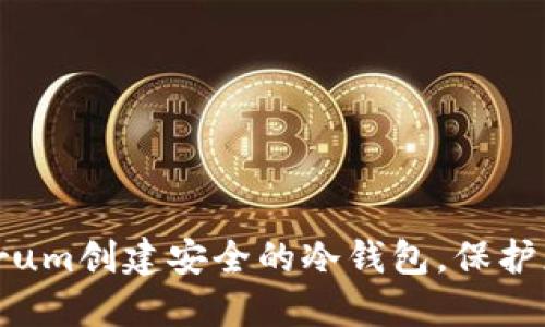 如何使用Electrum创建安全的冷钱包，保护您的比特币资产