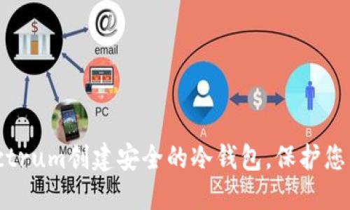 如何使用Electrum创建安全的冷钱包，保护您的比特币资产