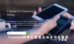  Tokenim的中文发音及相关信