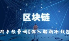 冷钱包真的不用手续费吗