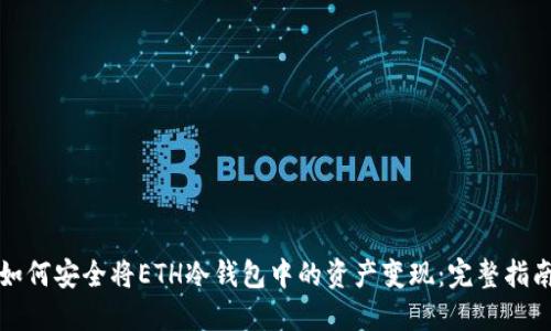 如何安全将ETH冷钱包中的资产变现：完整指南