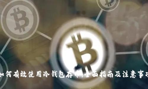 如何有效使用冷钱包存币：全面指南及注意事项