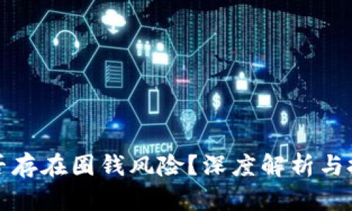 冷钱包是否存在圈钱风险？深度解析与投资者指南