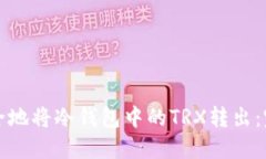 如何安全地将冷钱包中的
