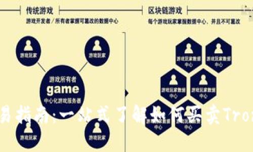 TRX交易指南：一站式了解如何买卖Tron(TRX)