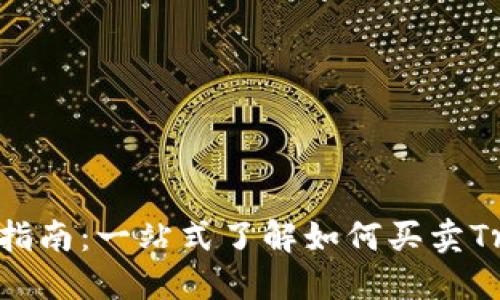 TRX交易指南：一站式了解如何买卖Tron(TRX)