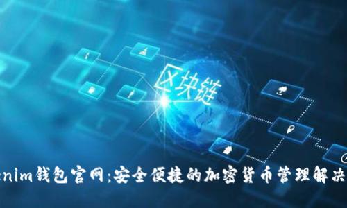 Tokenim钱包官网：安全便捷的加密货币管理解决方案