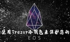 如何安全使用Trezor冷钱包