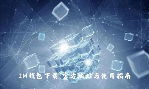 IM钱包下载：官方地址与使用指南