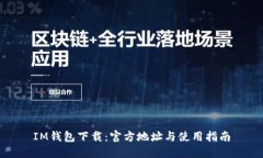 IM钱包下载：官方地址与使