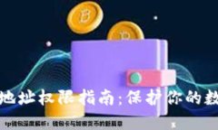 冷钱包修改地址权限指南