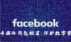 2023年最佳U币圈冷钱包推荐
