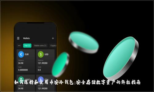 如何选择和使用币安冷钱包：安全存储数字资产的终极指南